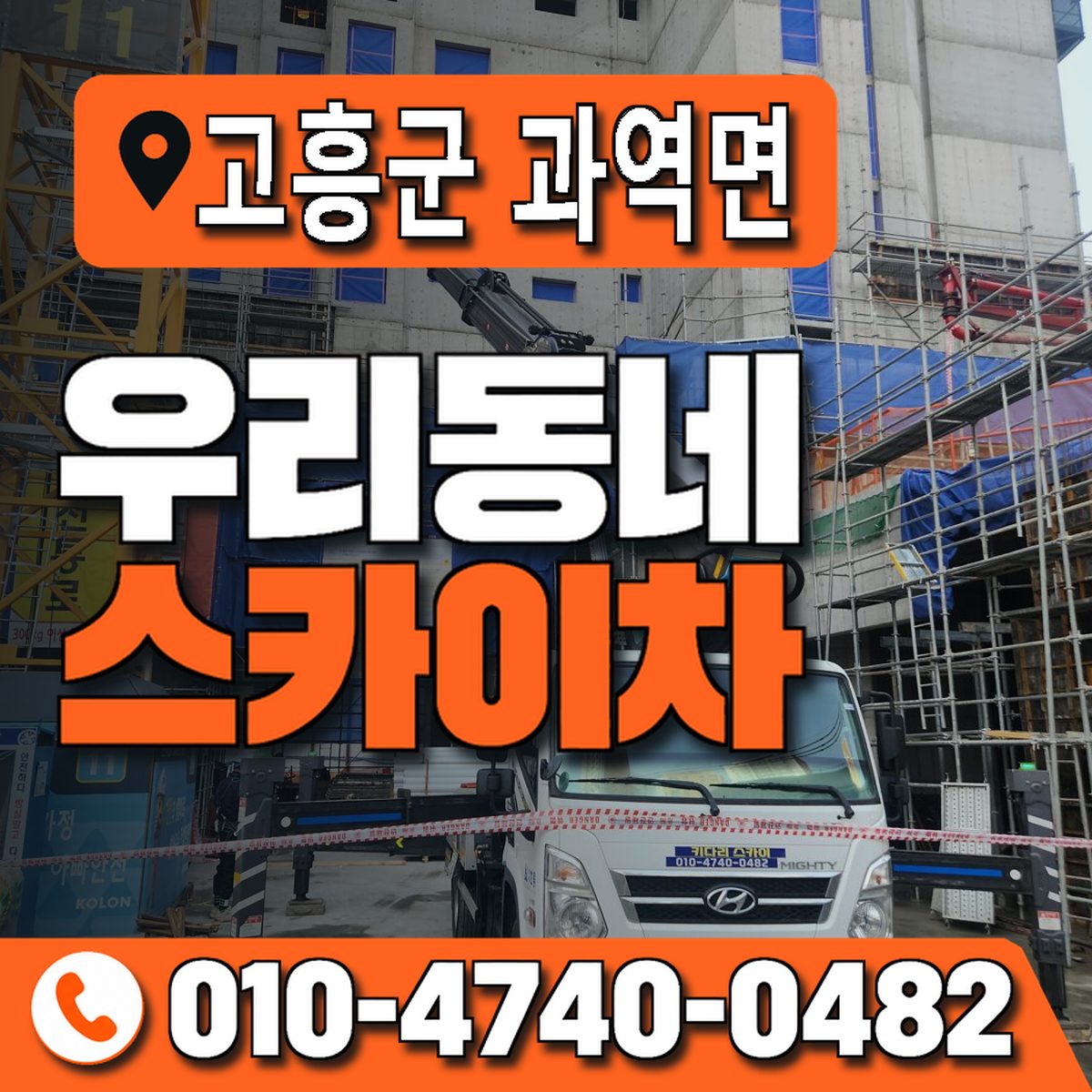 전남광주통합특별시 고흥군 과역면 우리동네 스카이차 010-4740-0482
