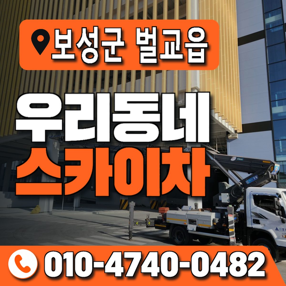 전남광주통합특별시 보성군 벌교읍 우리동네 스카이차 010-4740-0482