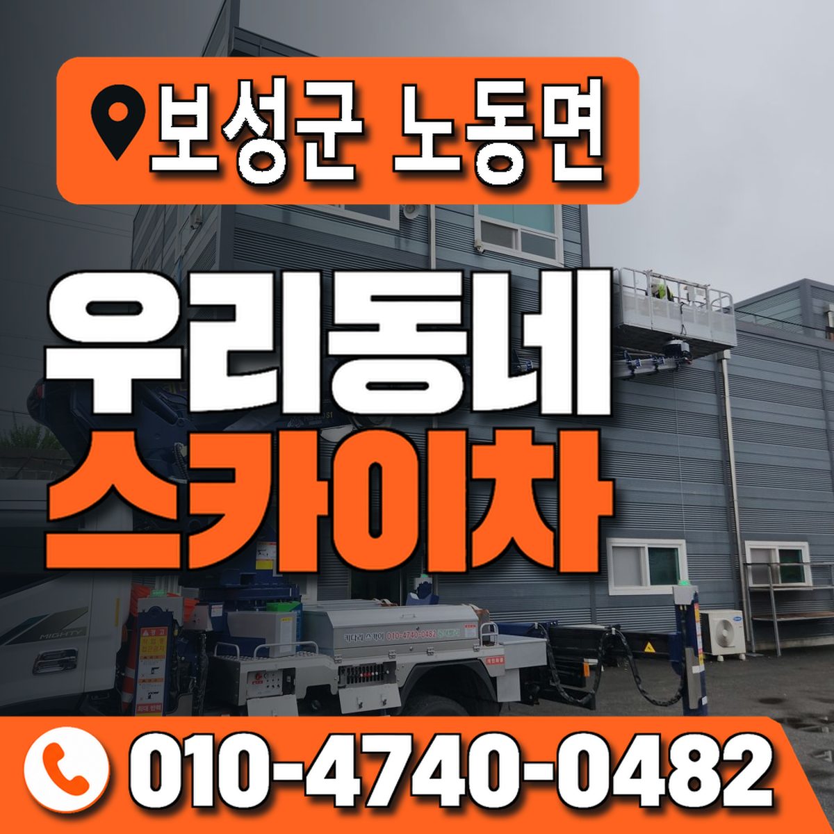 전남광주통합특별시 보성군 노동면 우리동네 스카이차 010-4740-0482