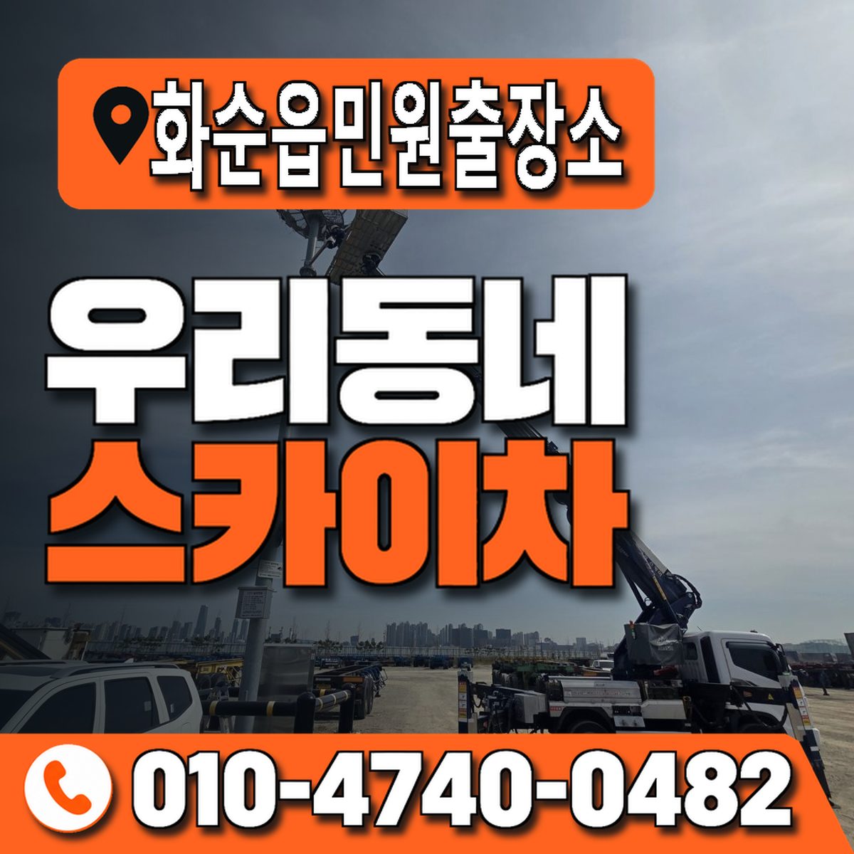 화순읍민원출장소 우리동네 스카이차 010-4740-0482