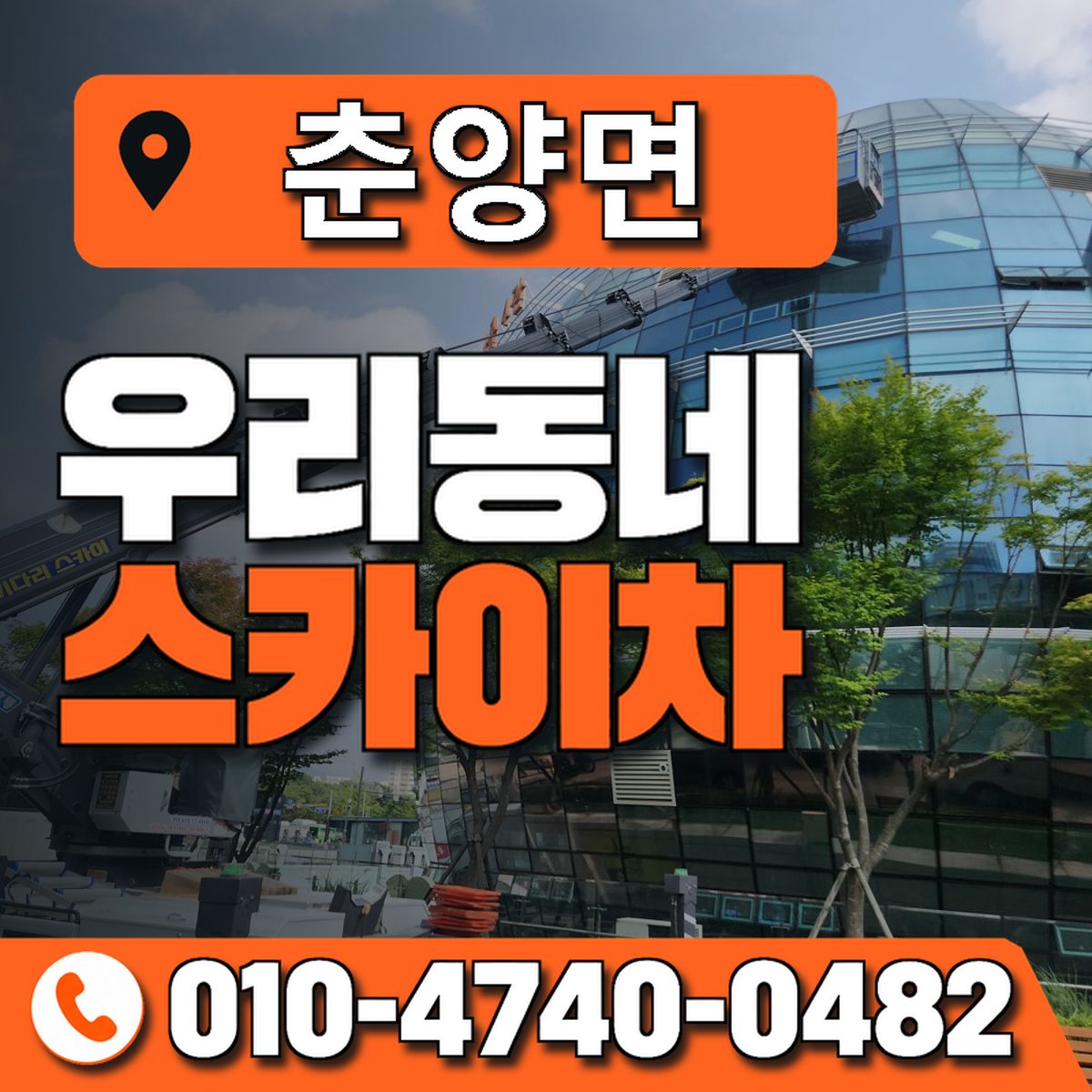 춘양면 스카이차 장비 상담 안내