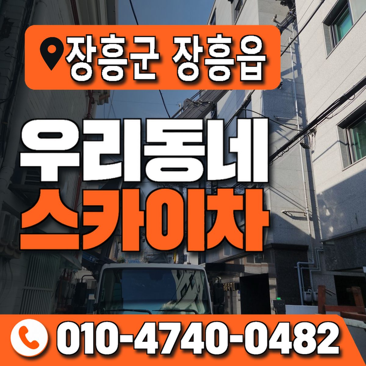 전남광주통합특별시 장흥군 장흥읍 우리동네 스카이차 010-4740-0482