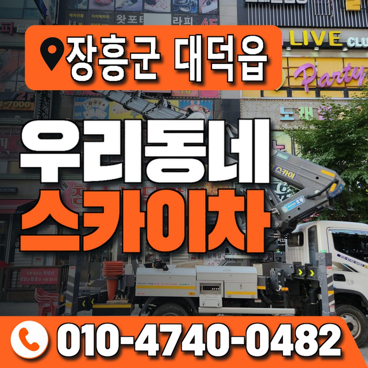 전남광주통합특별시 장흥군 대덕읍 우리동네 스카이차 010-4740-0482