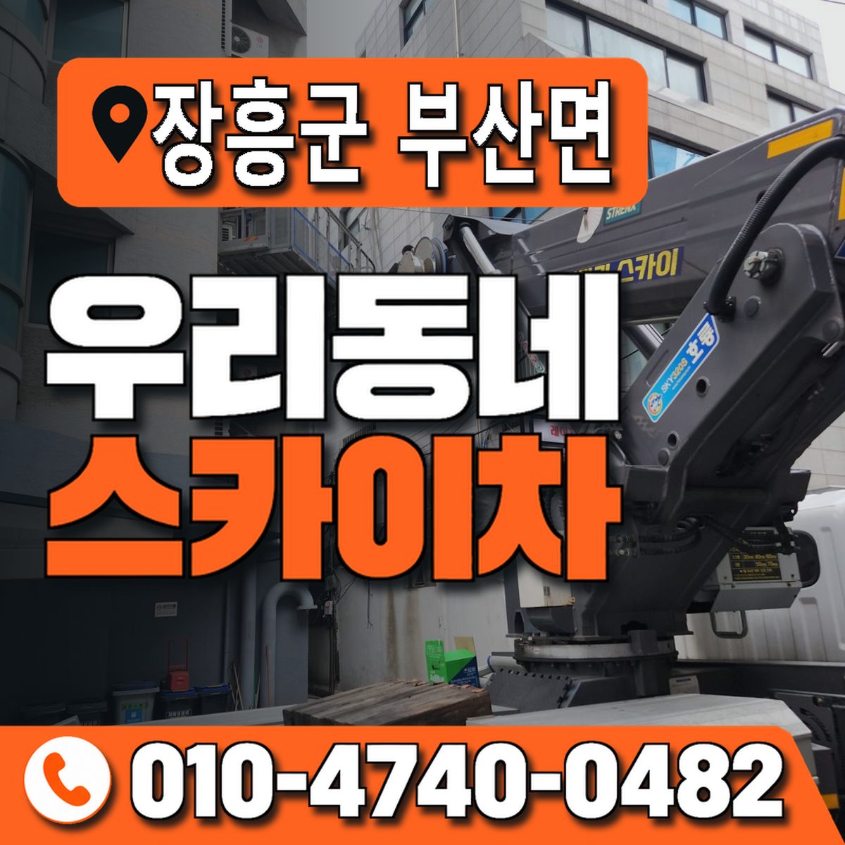 전남광주통합특별시 장흥군 부산면 우리동네 스카이차 010-4740-0482