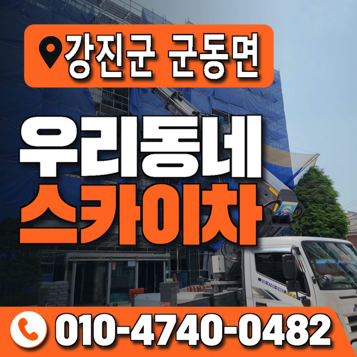 전남광주통합특별시 강진군 군동면 우리동네 스카이차 010-4740-0482