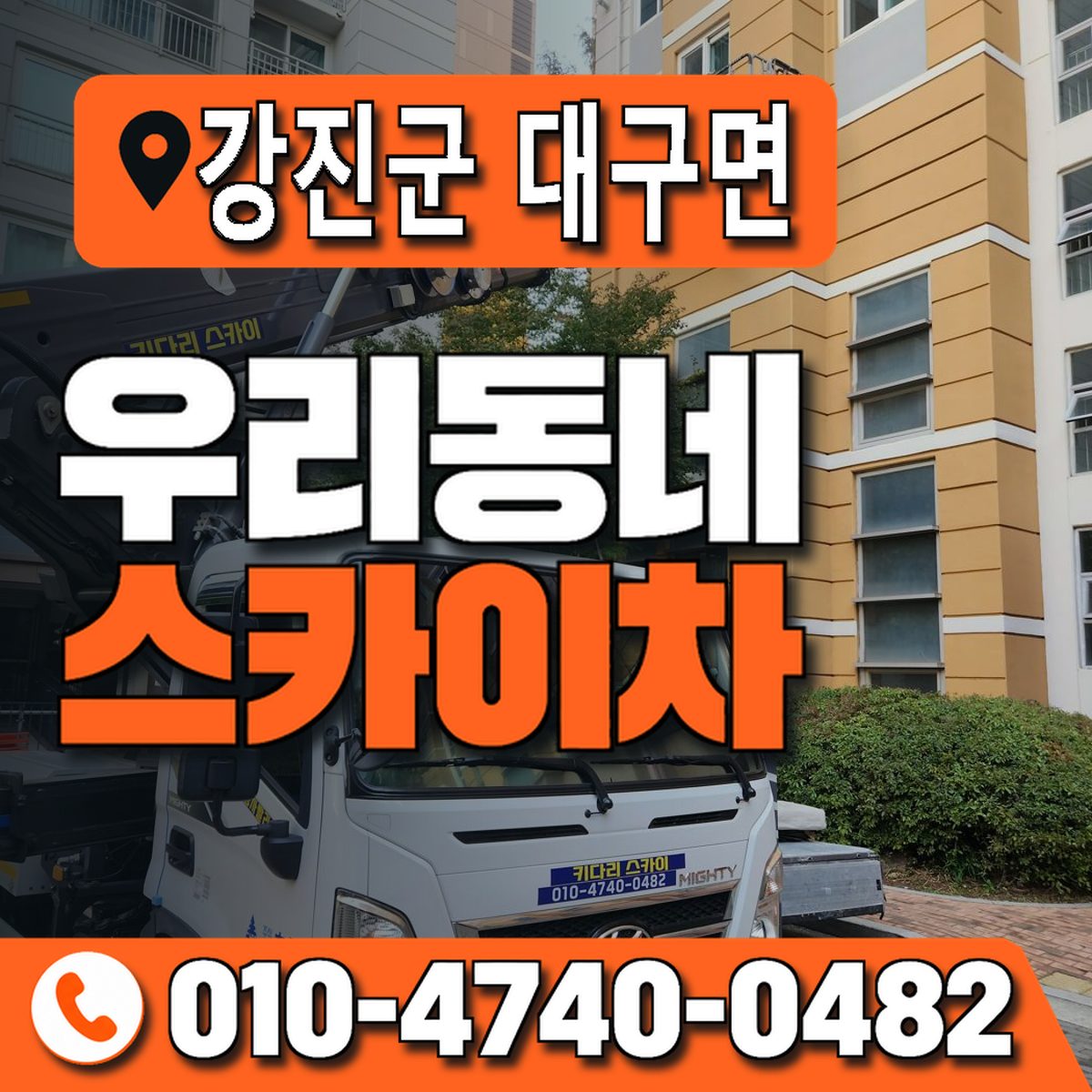 전남광주통합특별시 강진군 대구면 우리동네 스카이차 010-4740-0482