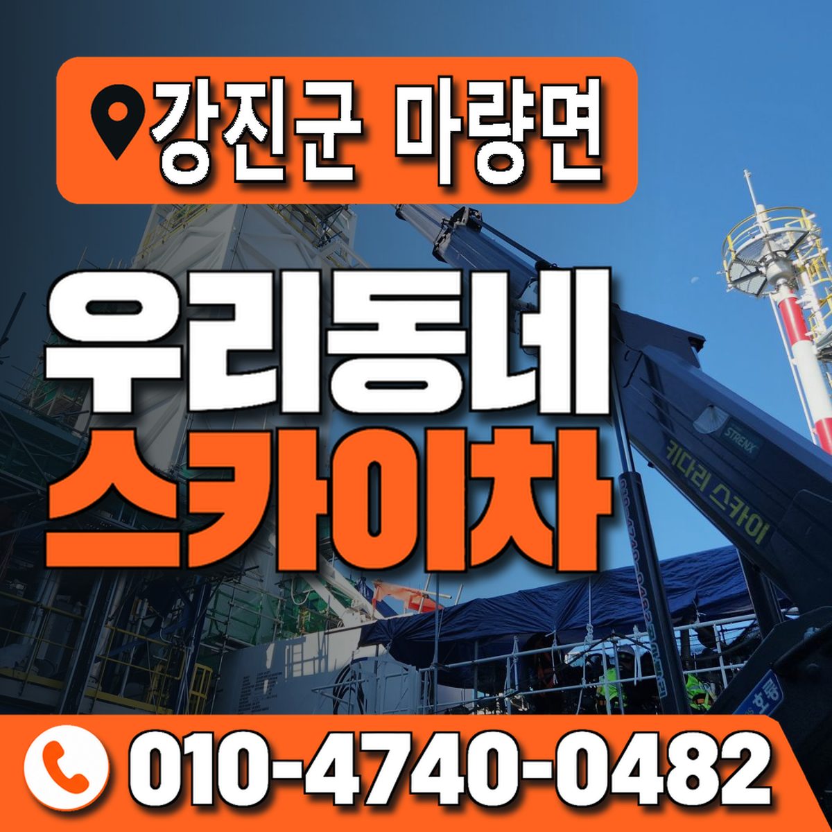 전남광주통합특별시 강진군 마량면 우리동네 스카이차 010-4740-0482