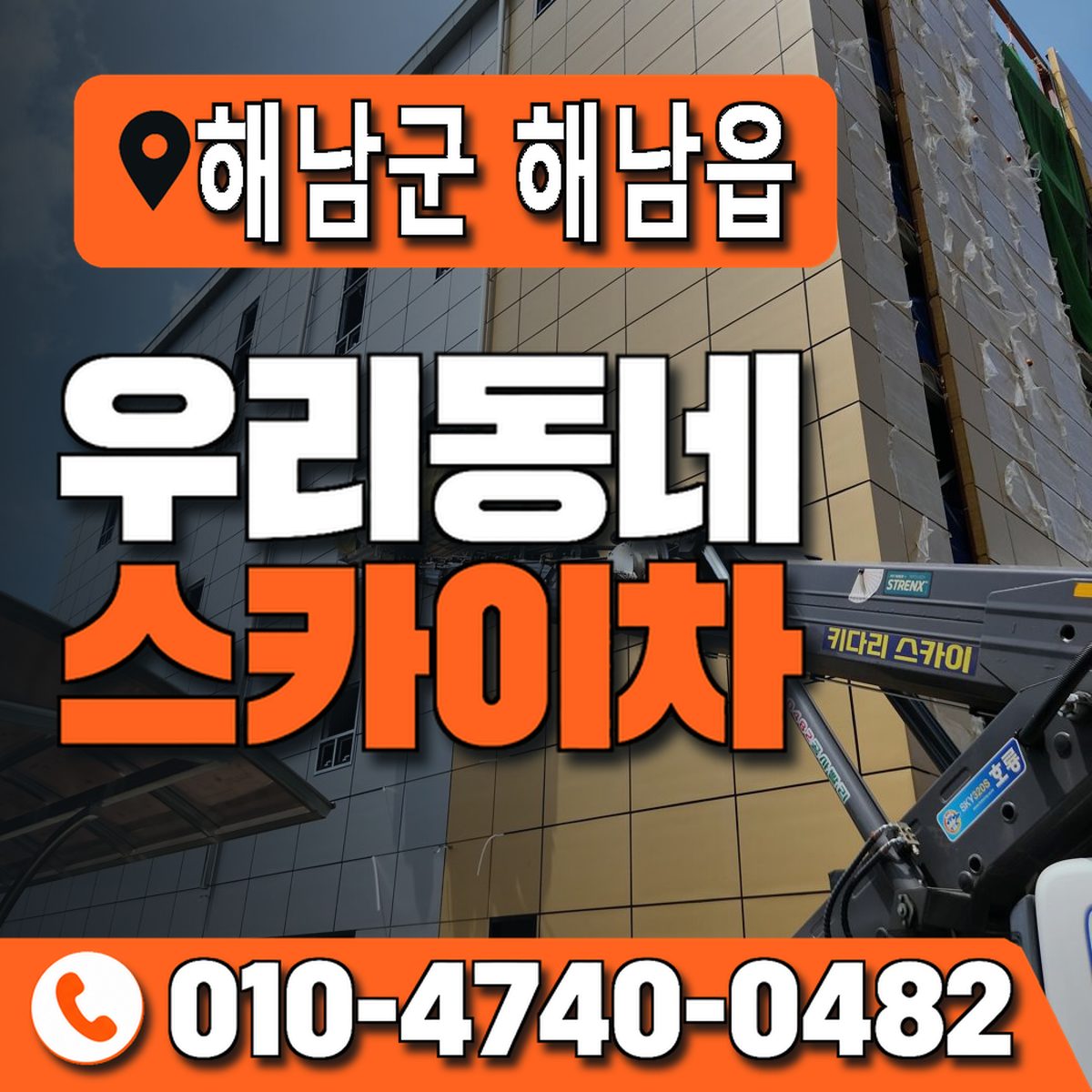 전남광주통합특별시 해남군 해남읍 우리동네 스카이차 010-4740-0482