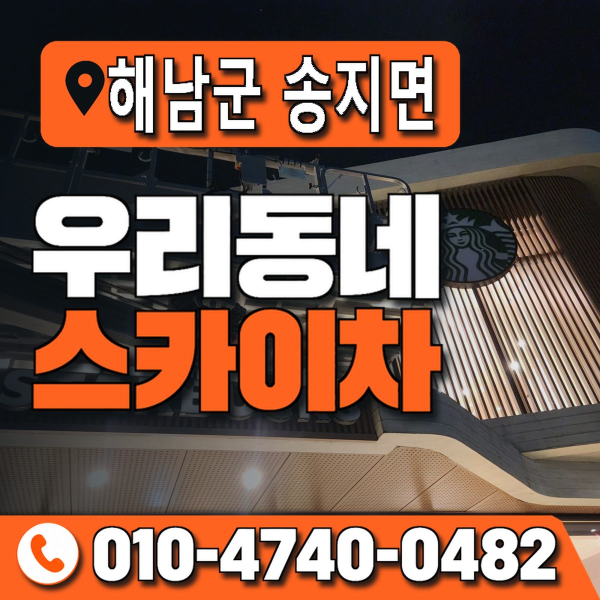 전남광주통합특별시 해남군 송지면 우리동네 스카이차 010-4740-0482