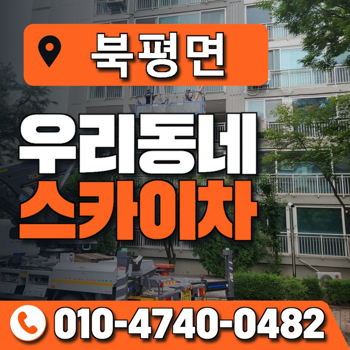 북평면 스카이차 장비 상담 안내