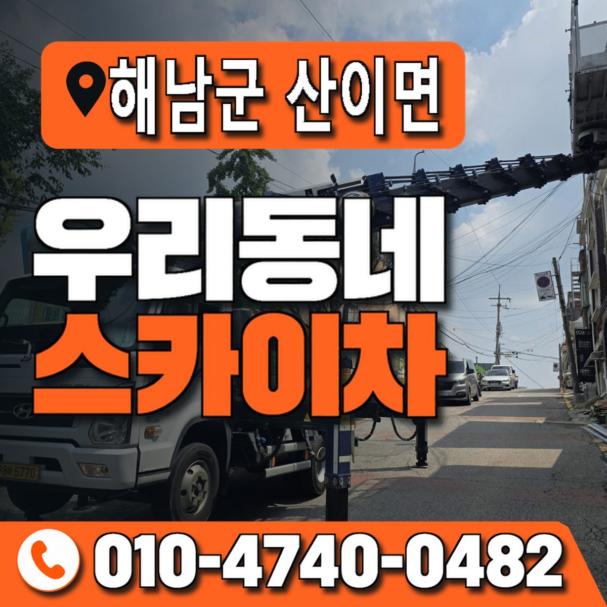 전남광주통합특별시 해남군 산이면 우리동네 스카이차 010-4740-0482
