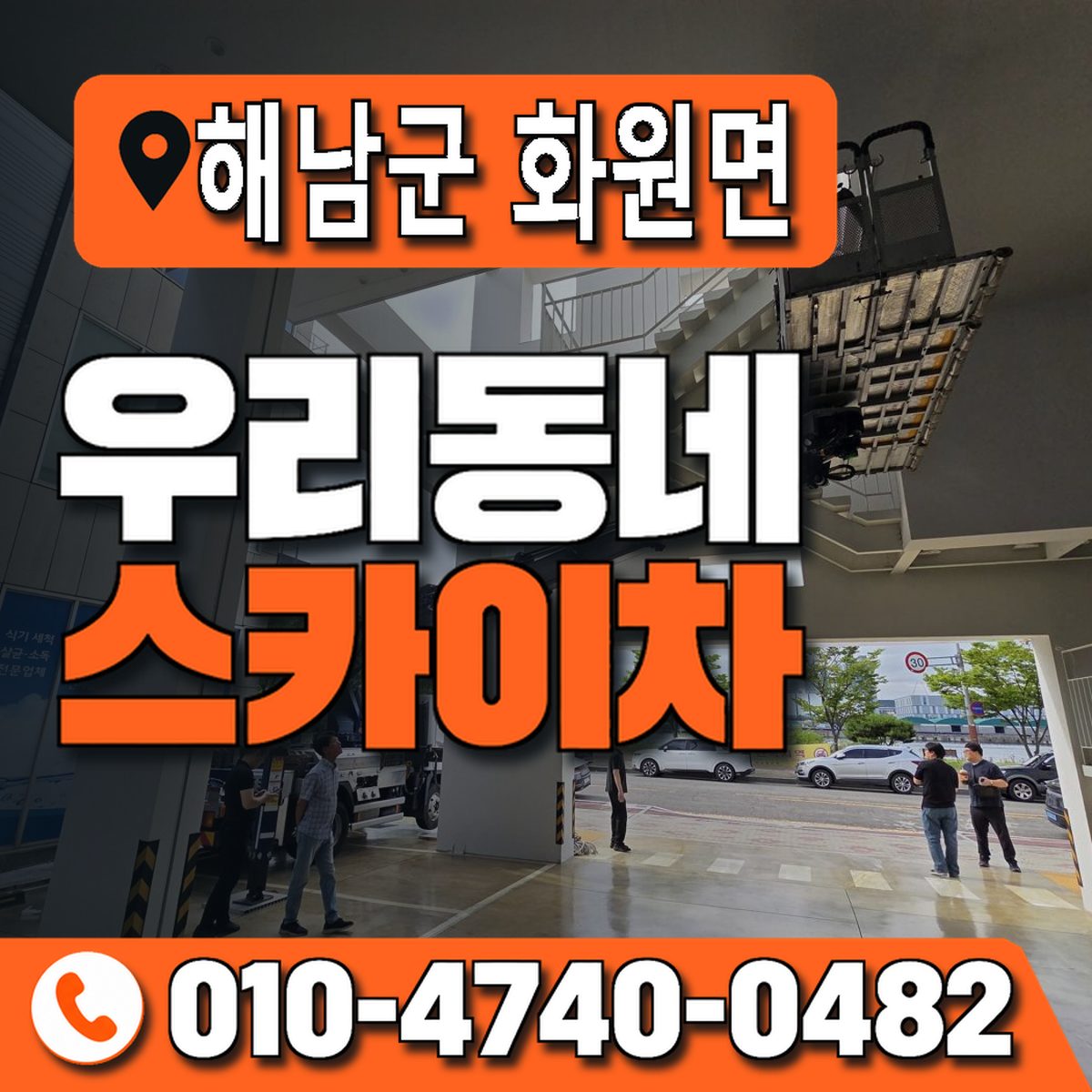 전남광주통합특별시 해남군 화원면 우리동네 스카이차 010-4740-0482