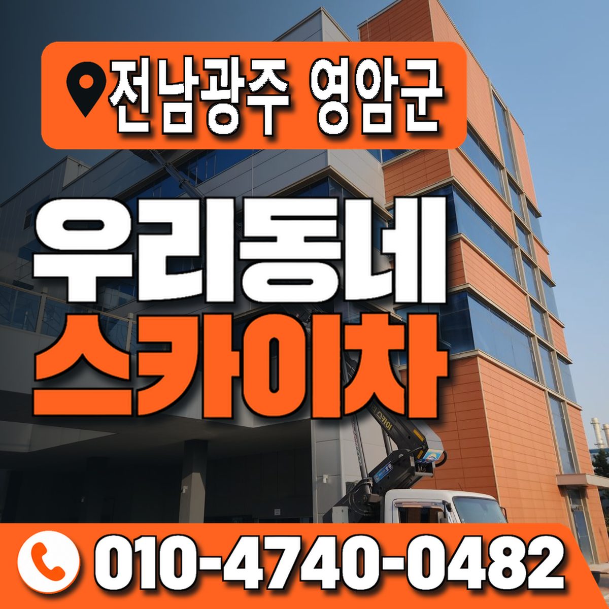 전남광주통합특별시 영암군 우리동네 스카이차 010-4740-0482