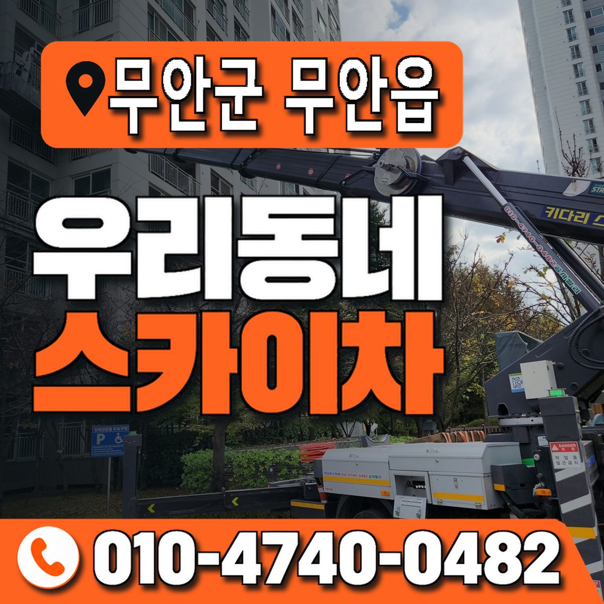 전남광주통합특별시 무안군 무안읍 우리동네 스카이차 010-4740-0482