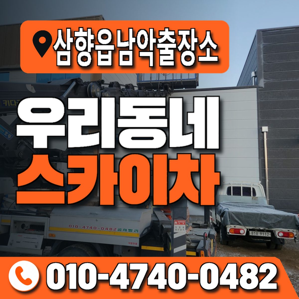 삼향읍남악출장소 우리동네 스카이차 010-4740-0482
