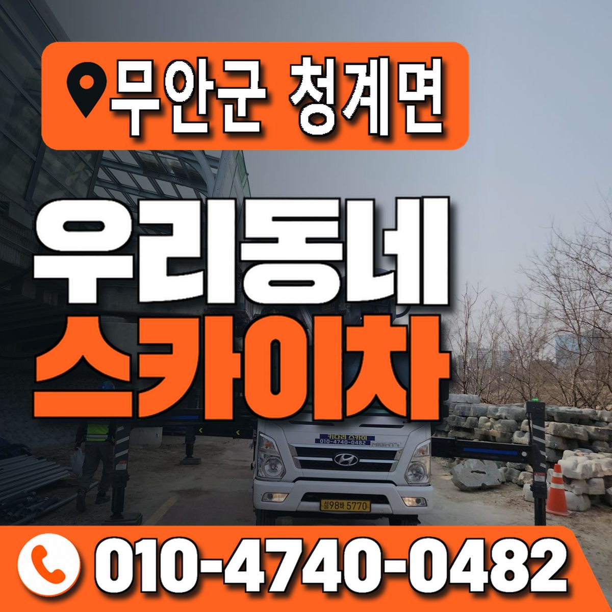 전남광주통합특별시 무안군 청계면 우리동네 스카이차 010-4740-0482