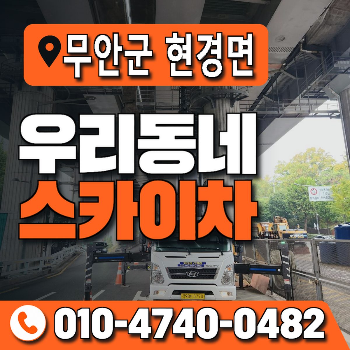전남광주통합특별시 무안군 현경면 우리동네 스카이차 010-4740-0482