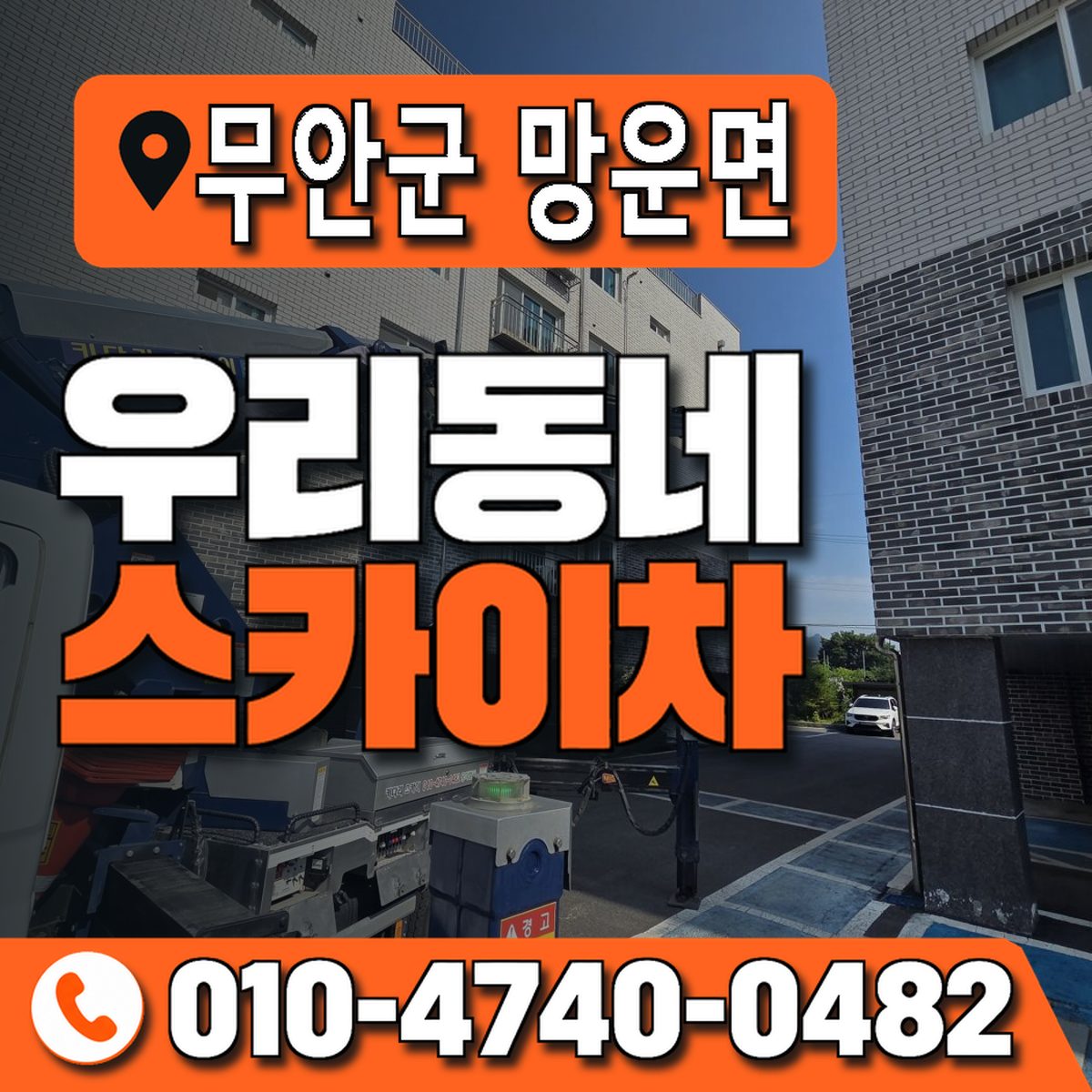 전남광주통합특별시 무안군 망운면 우리동네 스카이차 010-4740-0482