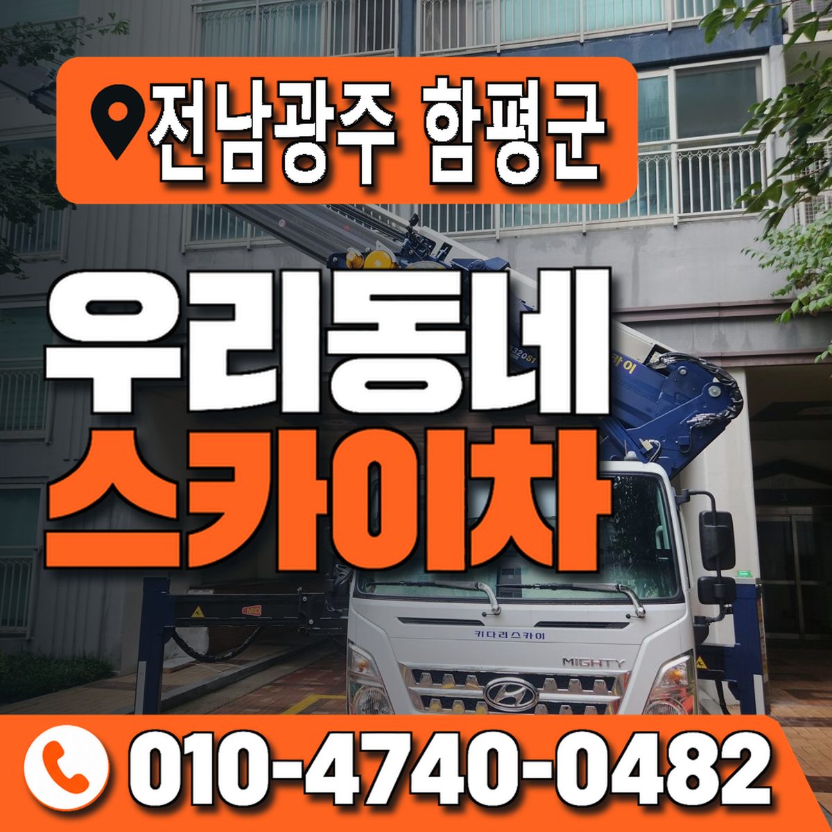 전남광주통합특별시 함평군 우리동네 스카이차 010-4740-0482