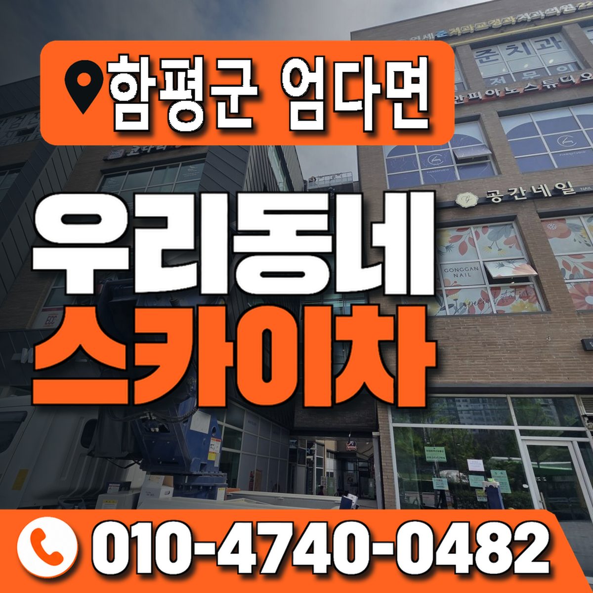 전남광주통합특별시 함평군 엄다면 우리동네 스카이차 010-4740-0482