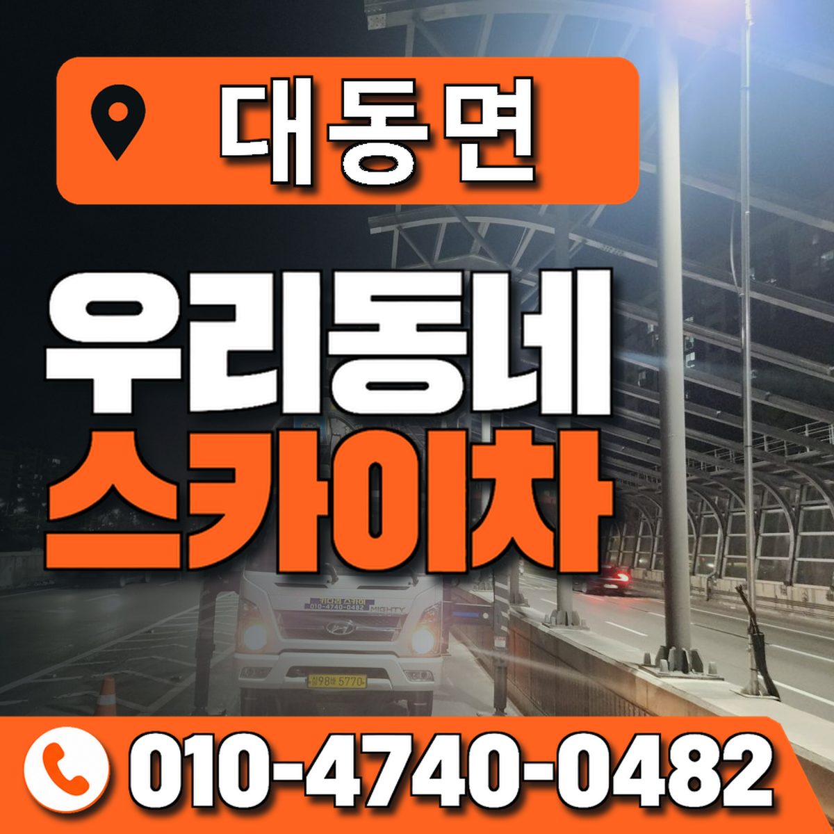 대동면 스카이차 장비 상담 안내