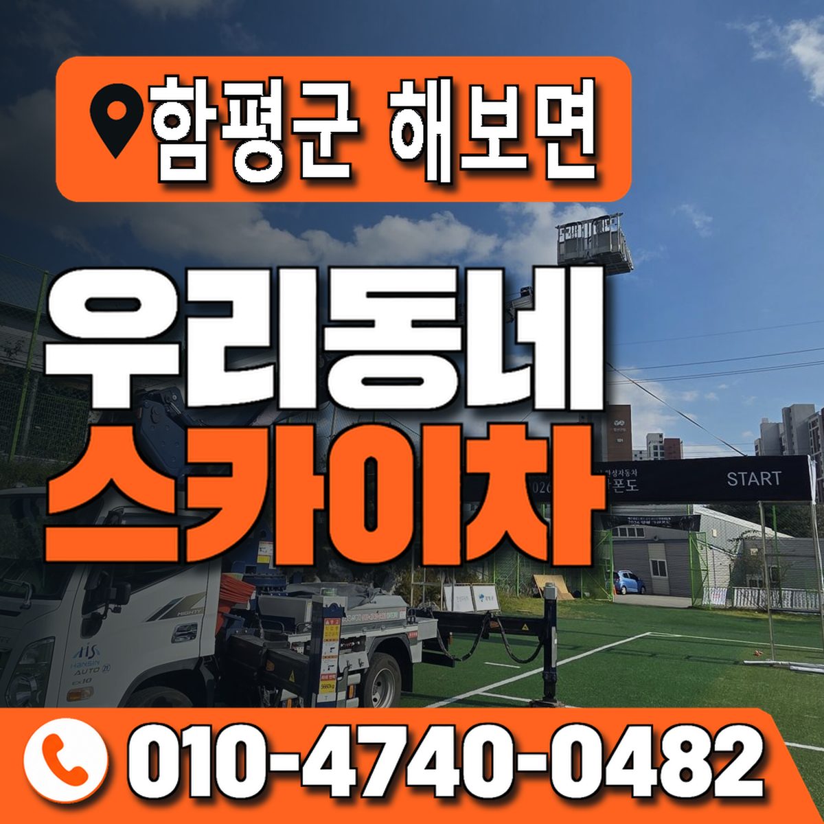 전남광주통합특별시 함평군 해보면 우리동네 스카이차 010-4740-0482