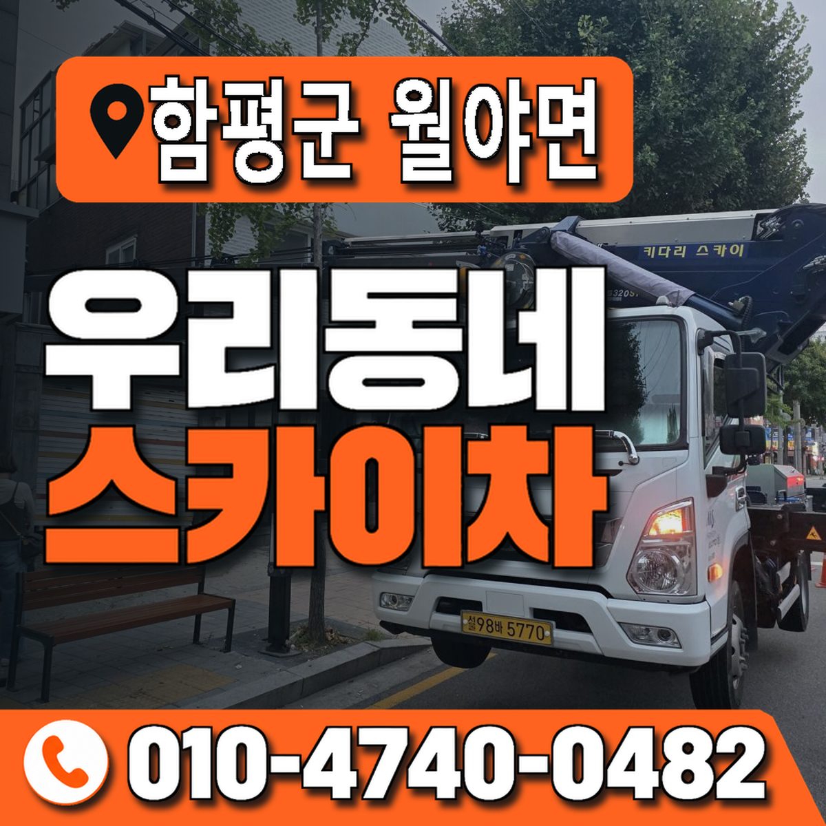 전남광주통합특별시 함평군 월야면 우리동네 스카이차 010-4740-0482
