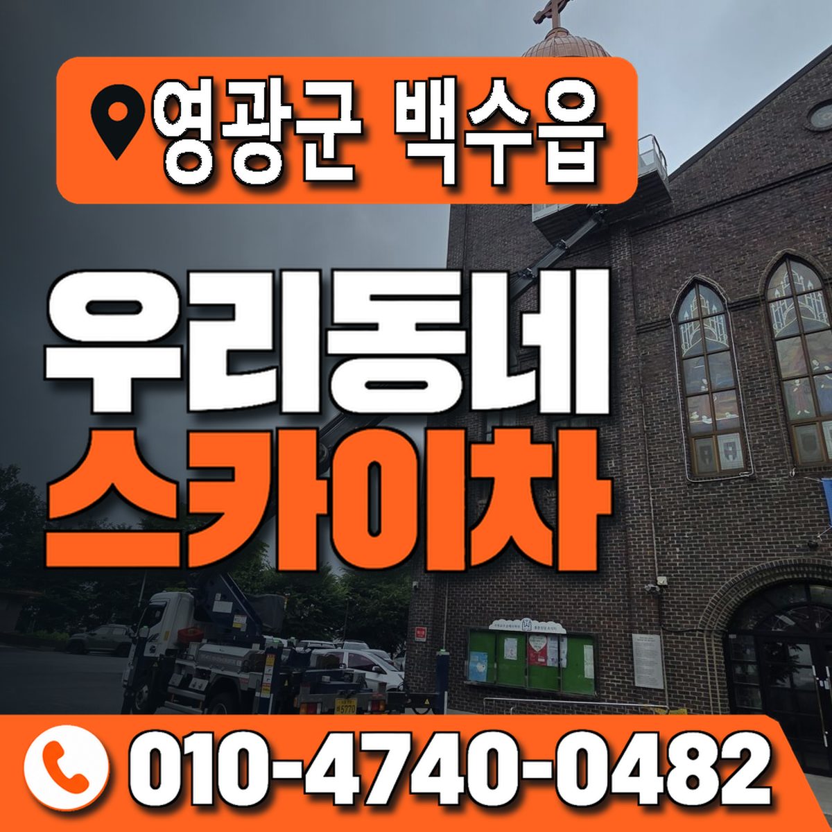 전남광주통합특별시 영광군 백수읍 우리동네 스카이차 010-4740-0482