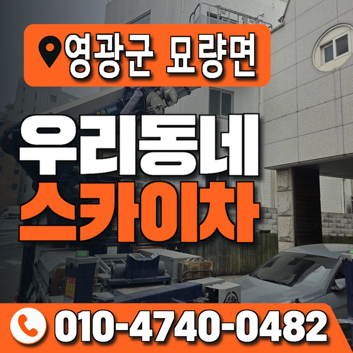 전남광주통합특별시 영광군 묘량면 우리동네 스카이차 010-4740-0482