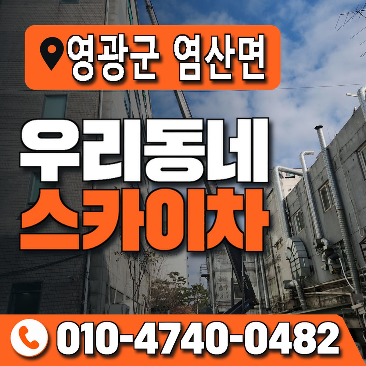 전남광주통합특별시 영광군 염산면 우리동네 스카이차 010-4740-0482