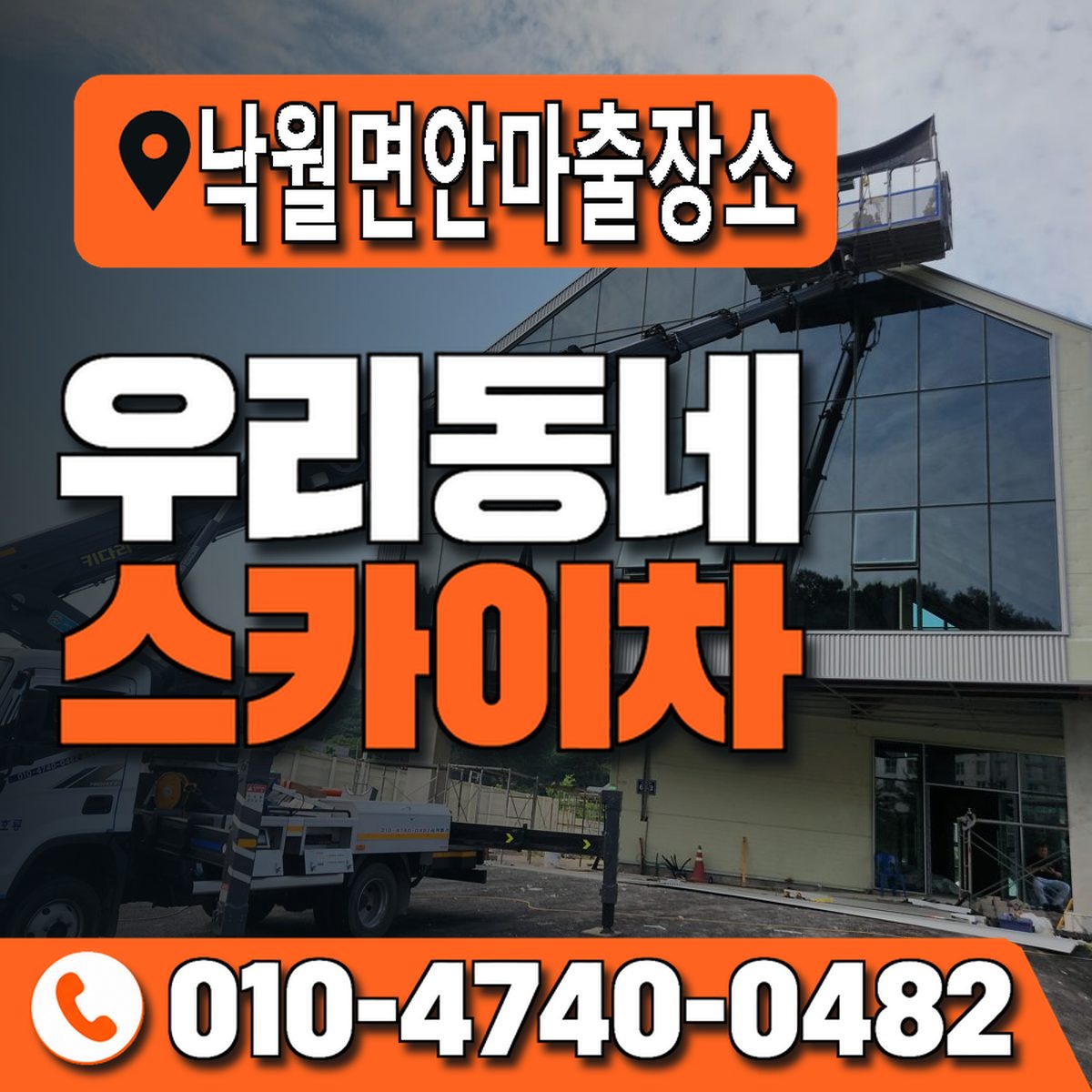 낙월면안마출장소 우리동네 스카이차 010-4740-0482