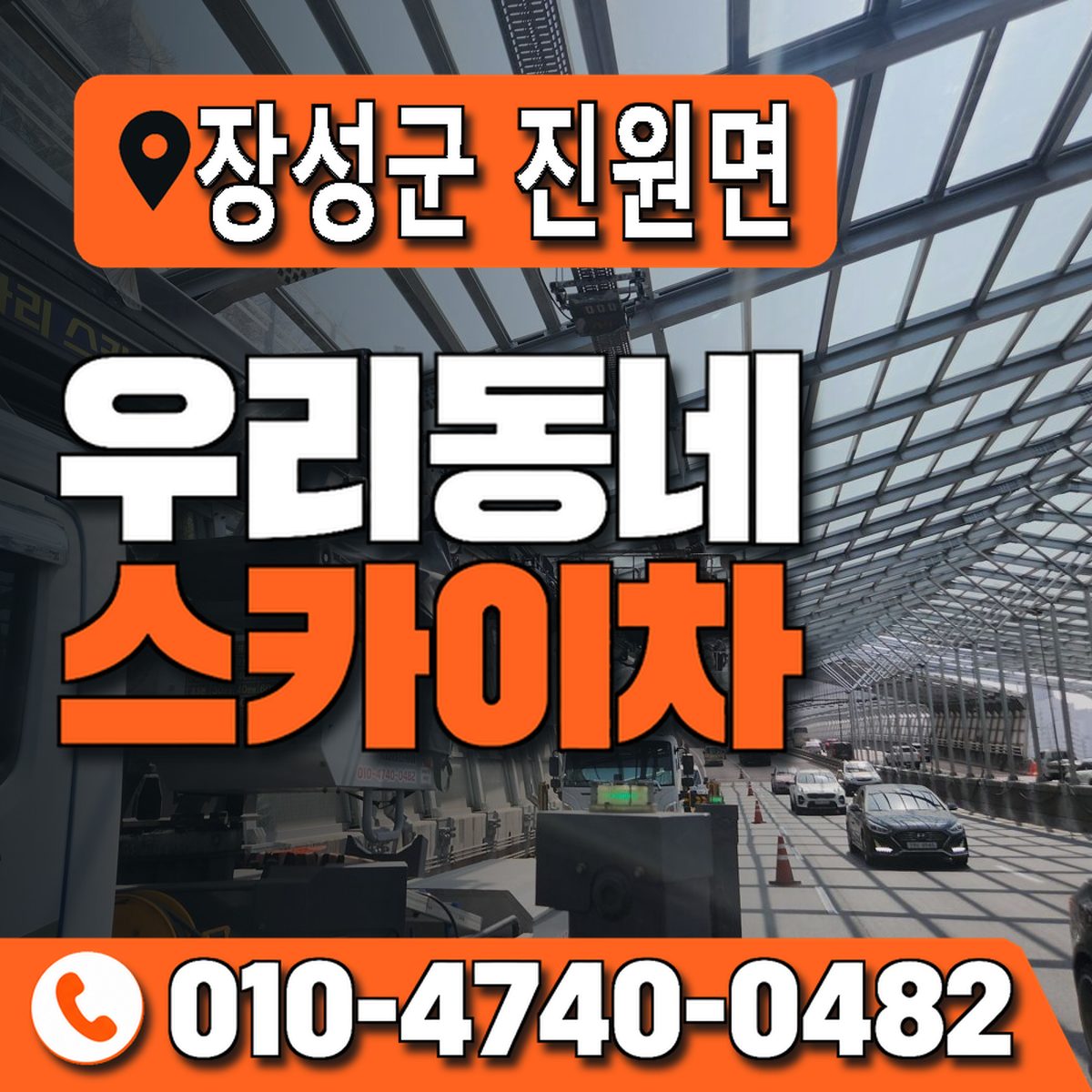 전남광주통합특별시 장성군 진원면 우리동네 스카이차 010-4740-0482