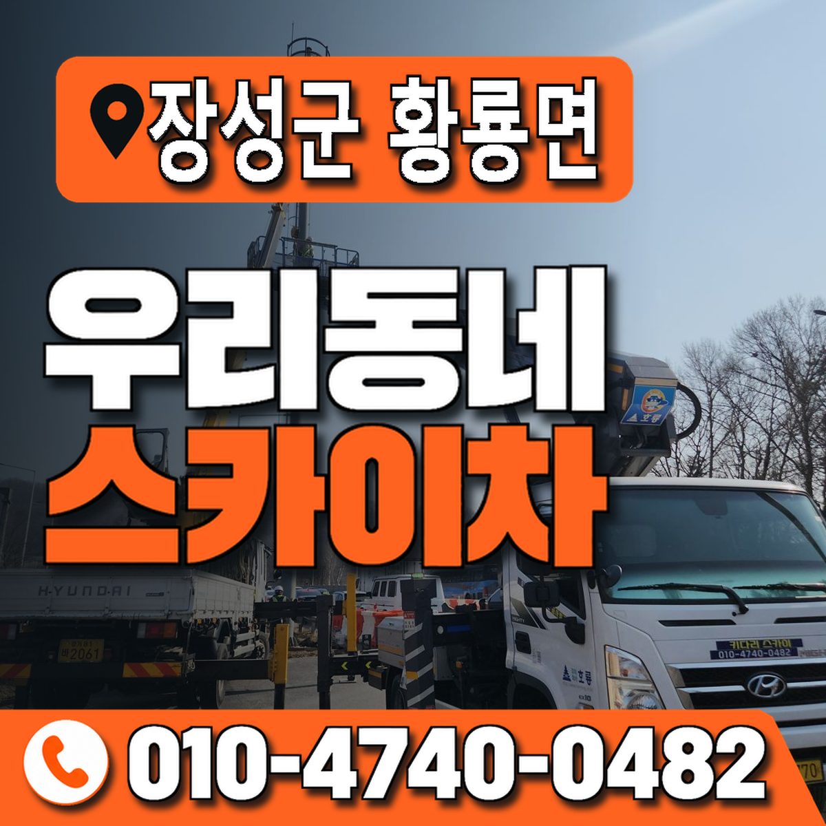 전남광주통합특별시 장성군 황룡면 우리동네 스카이차 010-4740-0482