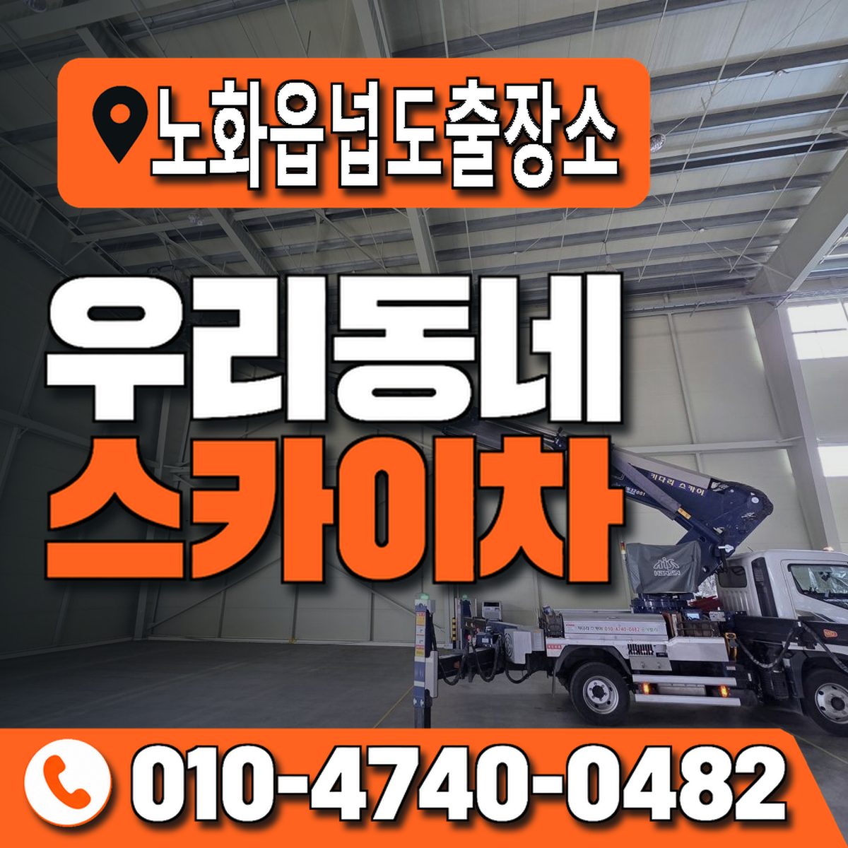 노화읍넙도출장소 우리동네 스카이차 010-4740-0482