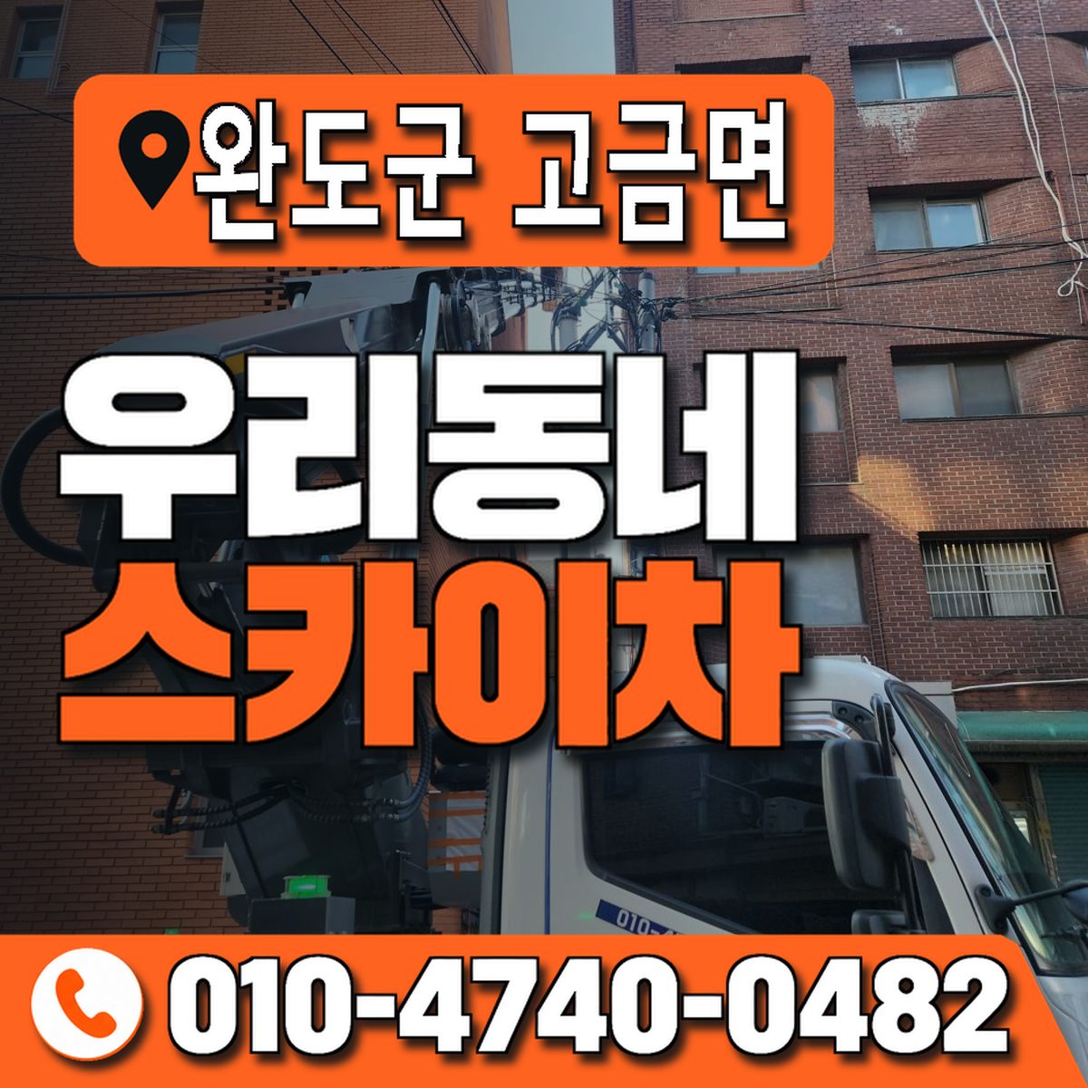 전남광주통합특별시 완도군 고금면 우리동네 스카이차 010-4740-0482