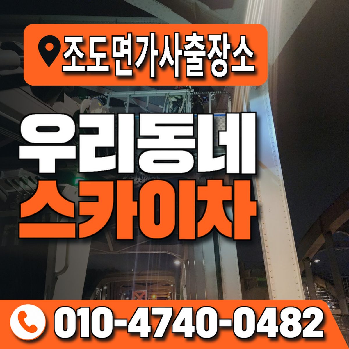 조도면가사출장소 우리동네 스카이차 010-4740-0482