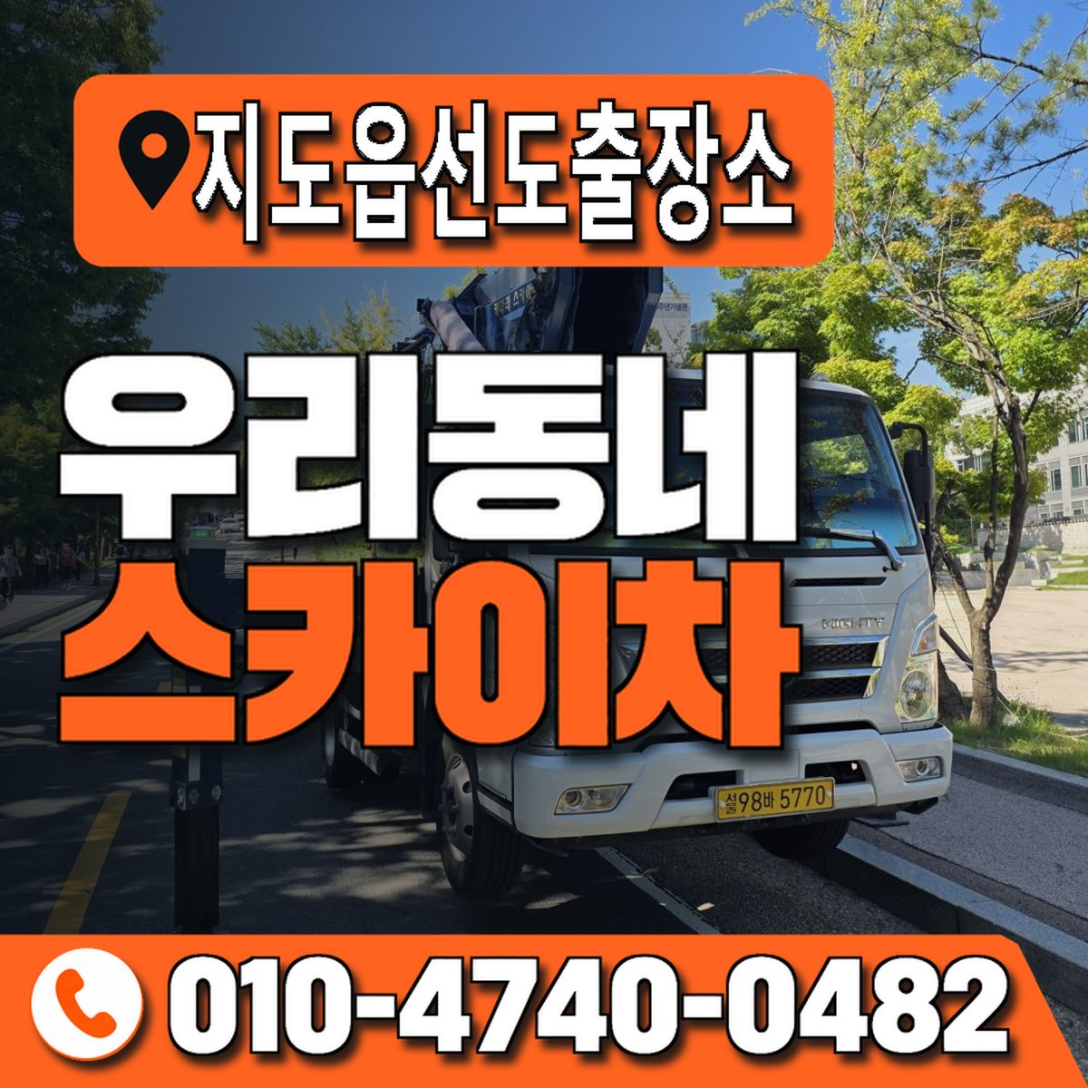 지도읍선도출장소 우리동네 스카이차 010-4740-0482