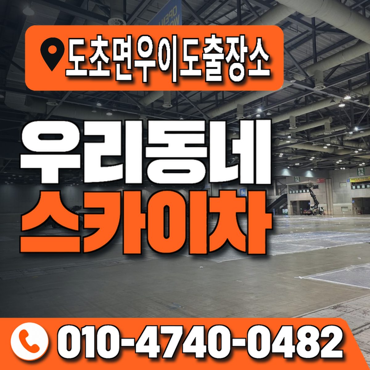 도초면우이도출장소 우리동네 스카이차 010-4740-0482
