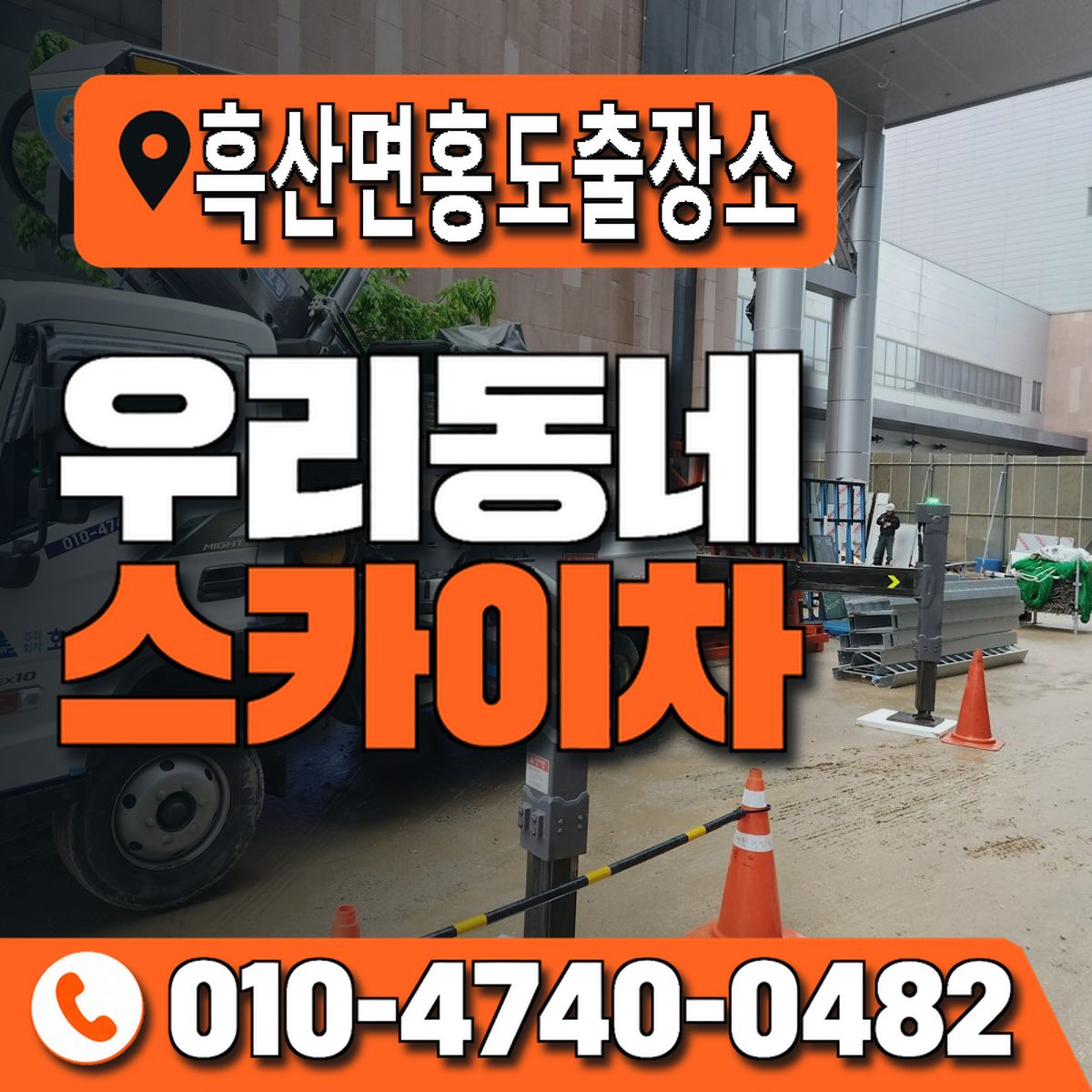 흑산면홍도출장소 우리동네 스카이차 010-4740-0482