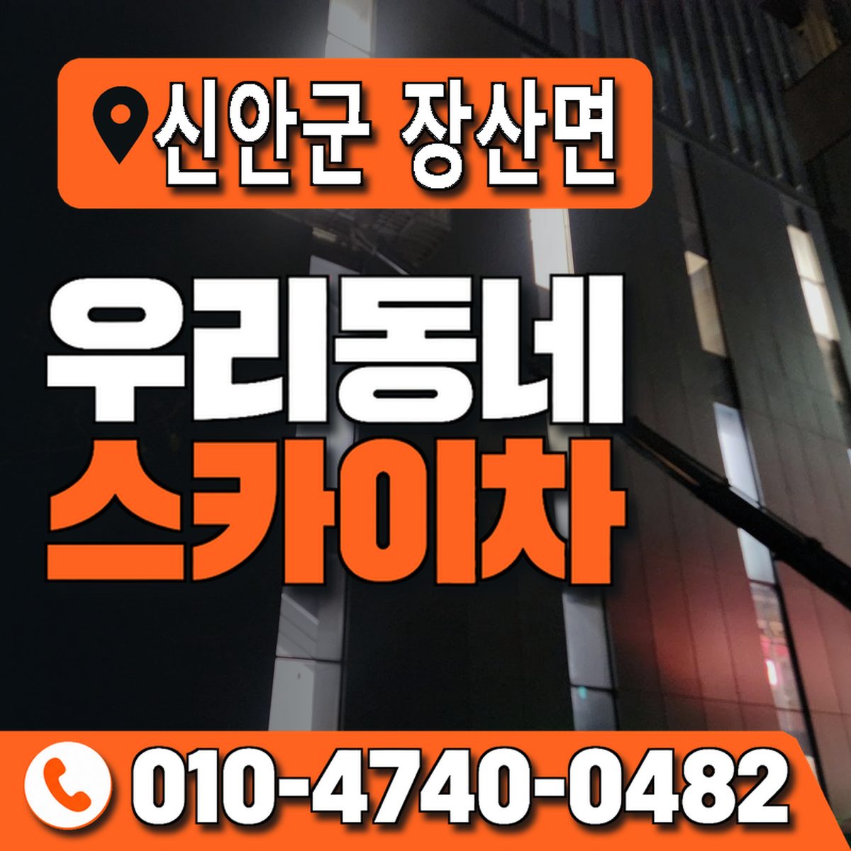 전남광주통합특별시 신안군 장산면 우리동네 스카이차 010-4740-0482