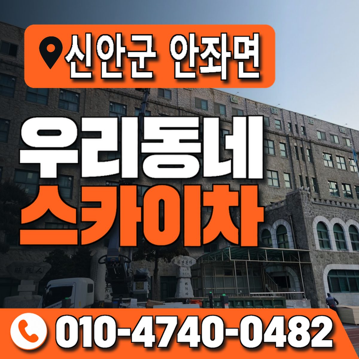 전남광주통합특별시 신안군 안좌면 우리동네 스카이차 010-4740-0482