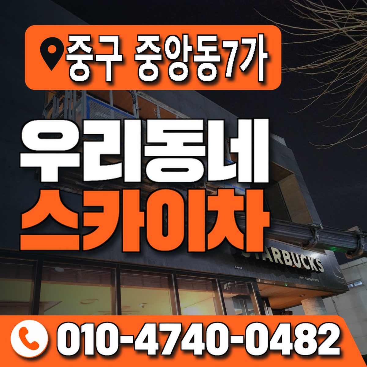 부산광역시 중구 중앙동7가 우리동네 스카이차 010-4740-0482