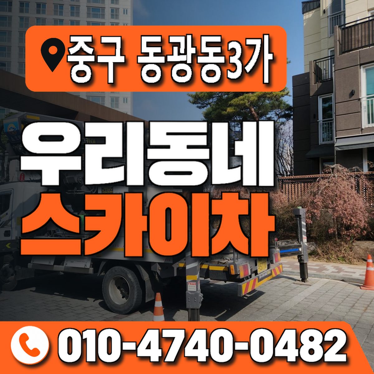 부산광역시 중구 동광동3가 우리동네 스카이차 010-4740-0482