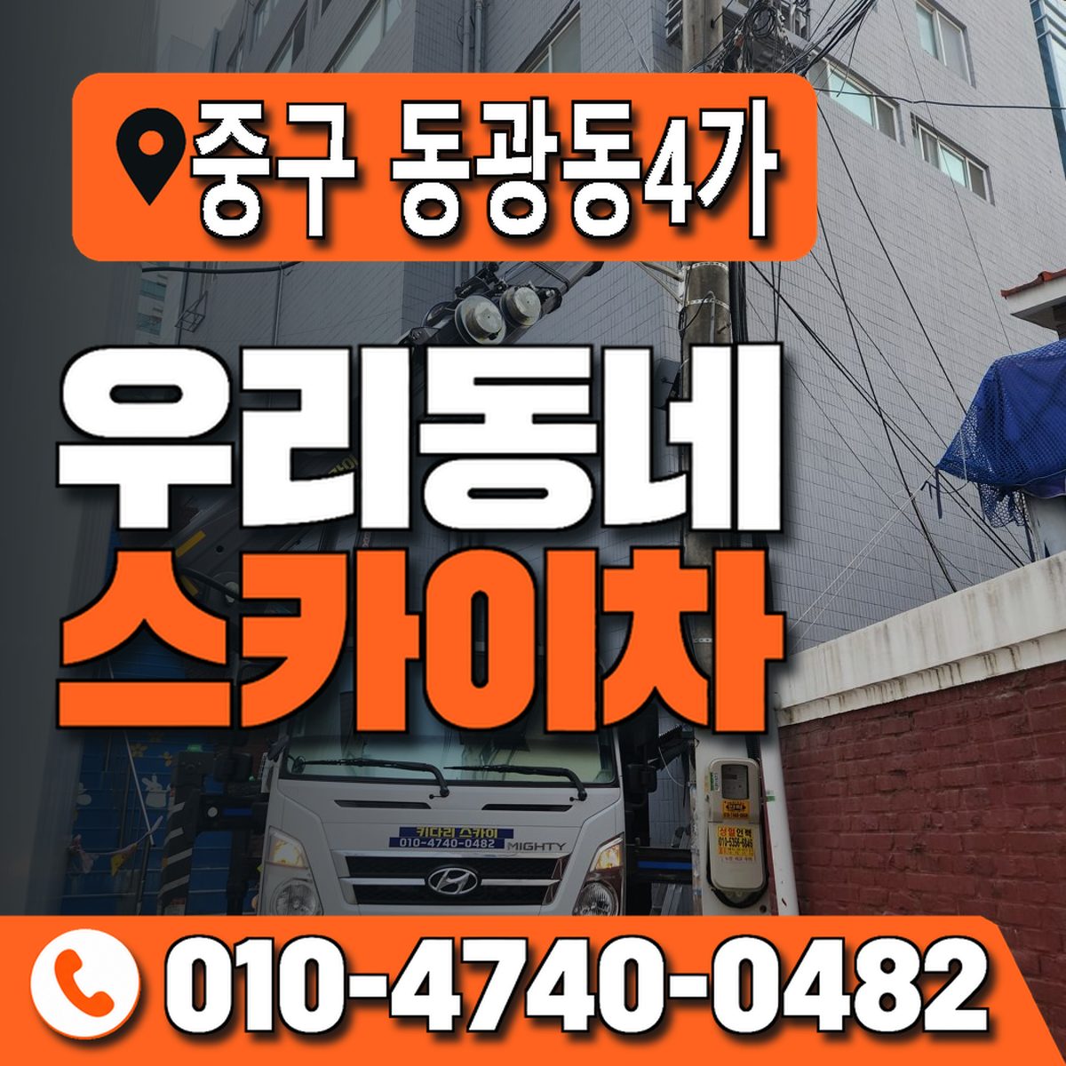 부산광역시 중구 동광동4가 우리동네 스카이차 010-4740-0482