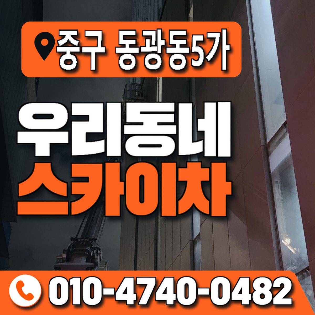 부산광역시 중구 동광동5가 우리동네 스카이차 010-4740-0482