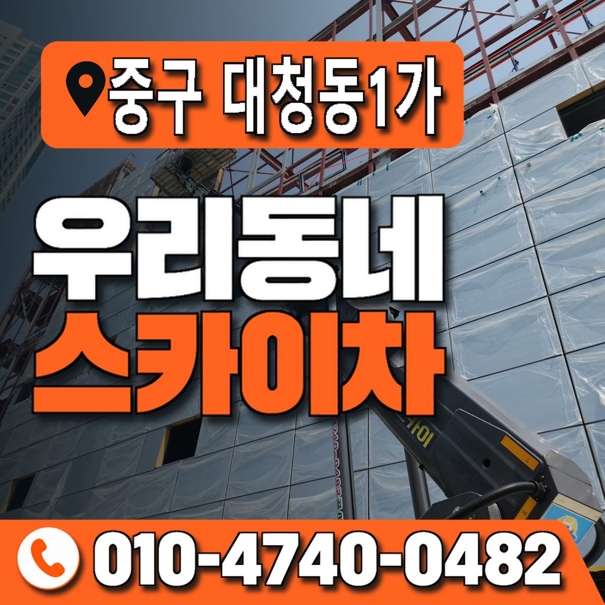 부산광역시 중구 대청동1가 우리동네 스카이차 010-4740-0482