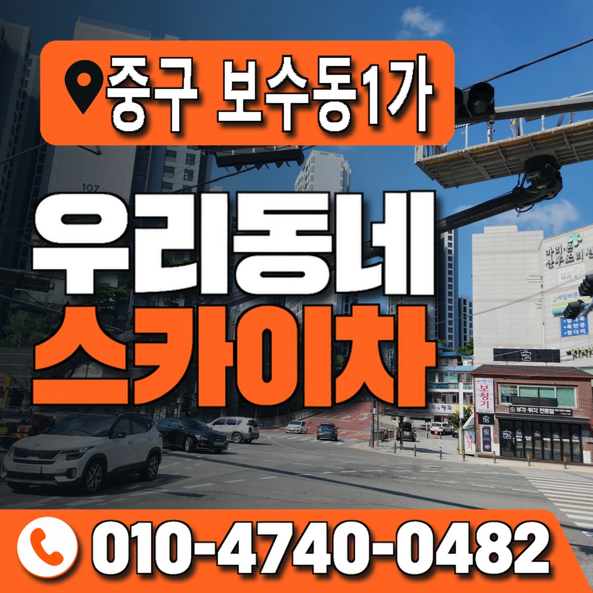 부산광역시 중구 보수동1가 우리동네 스카이차 010-4740-0482