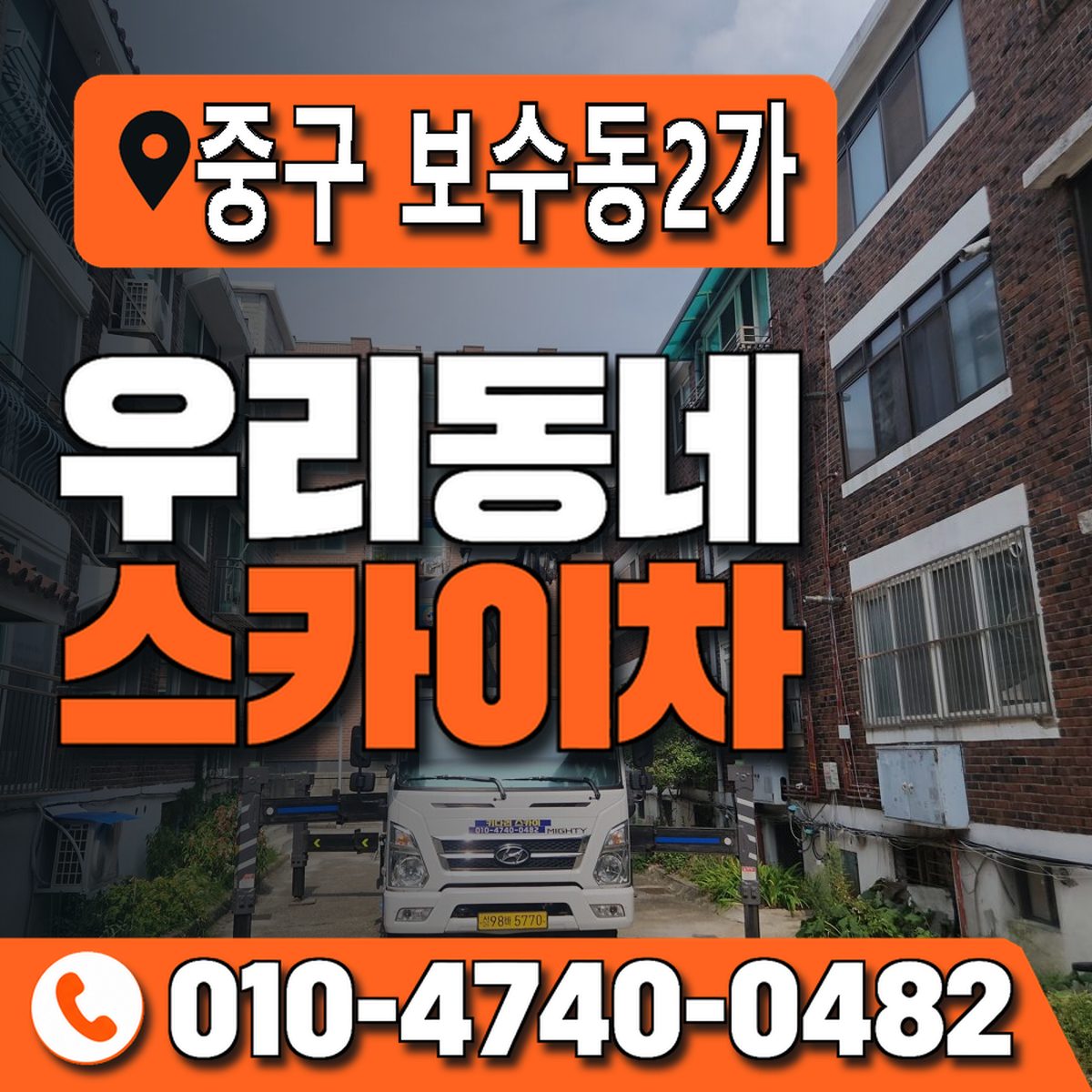 부산광역시 중구 보수동2가 우리동네 스카이차 010-4740-0482