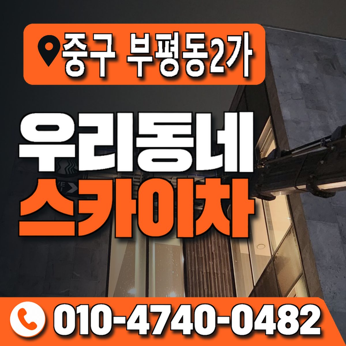 부산광역시 중구 부평동2가 우리동네 스카이차 010-4740-0482