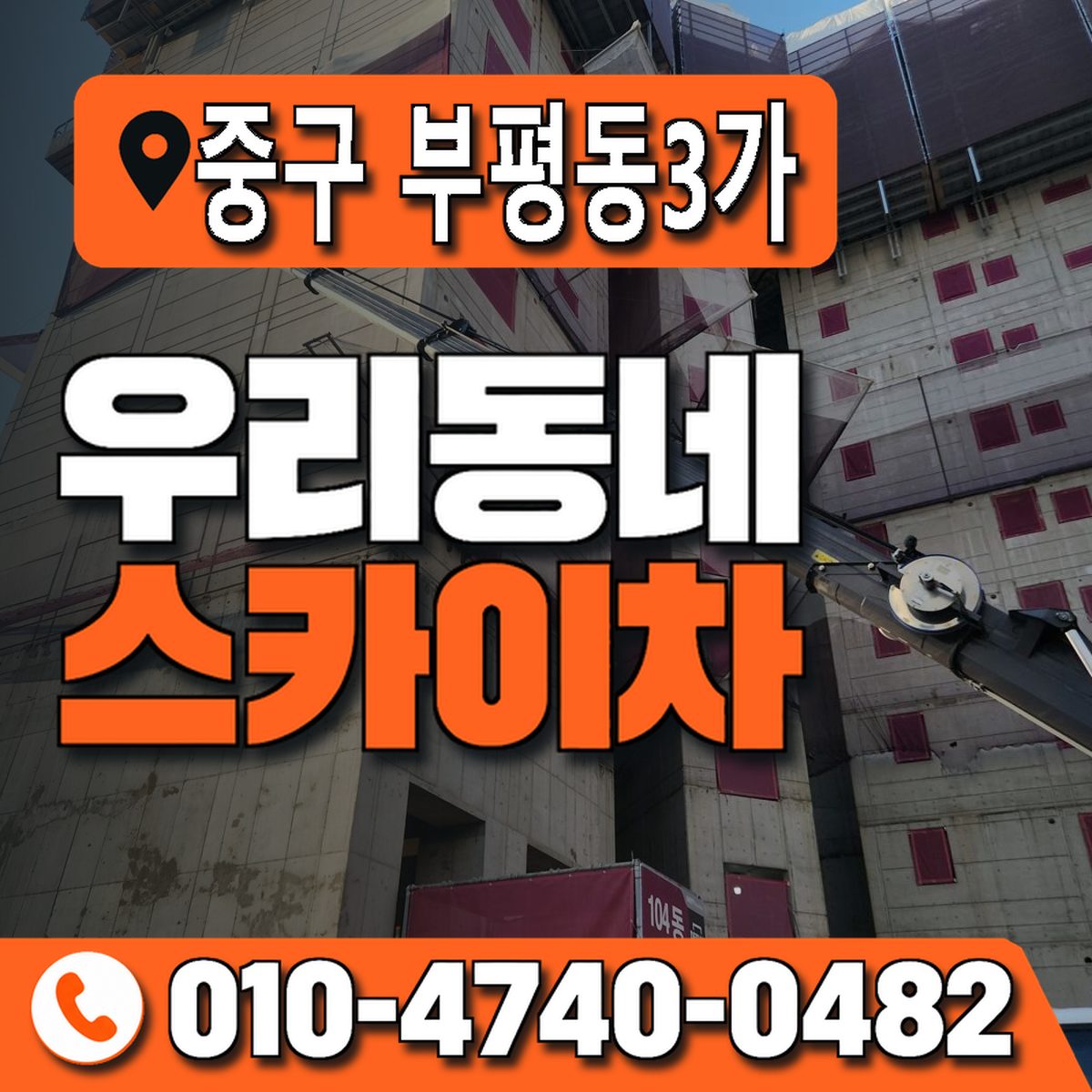 부산광역시 중구 부평동3가 우리동네 스카이차 010-4740-0482
